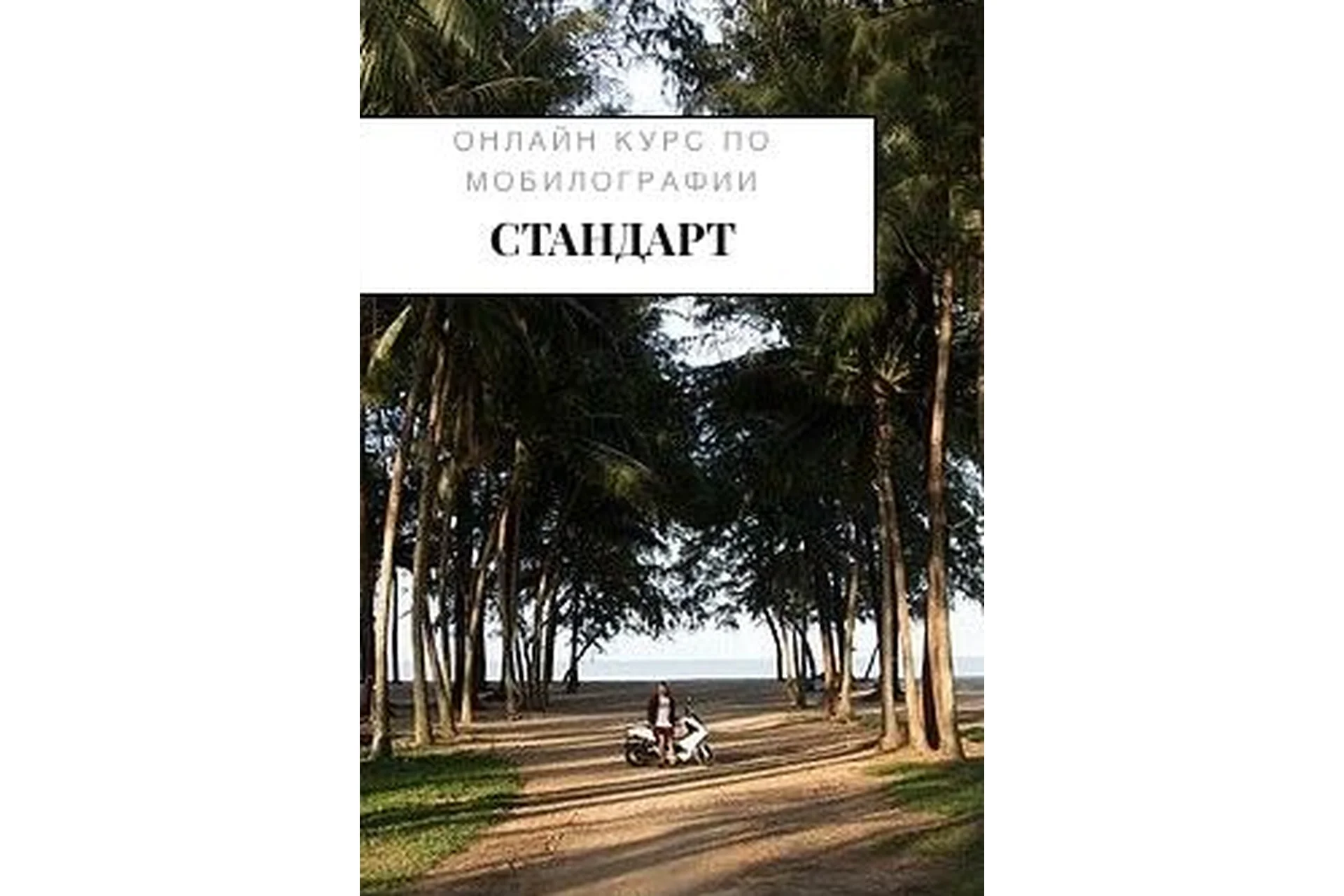 Онлайн курс по мобилографии стандарт, 2018  (Макс Листов), фото 1 из 1.