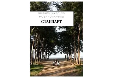 Онлайн курс по мобилографии стандарт, 2018  (Макс Листов)