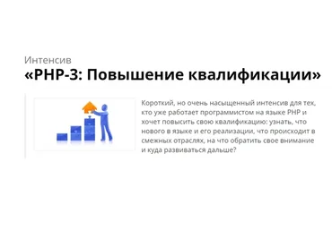 [PROFIT] PHP-3: Повышение квалификации, 2016