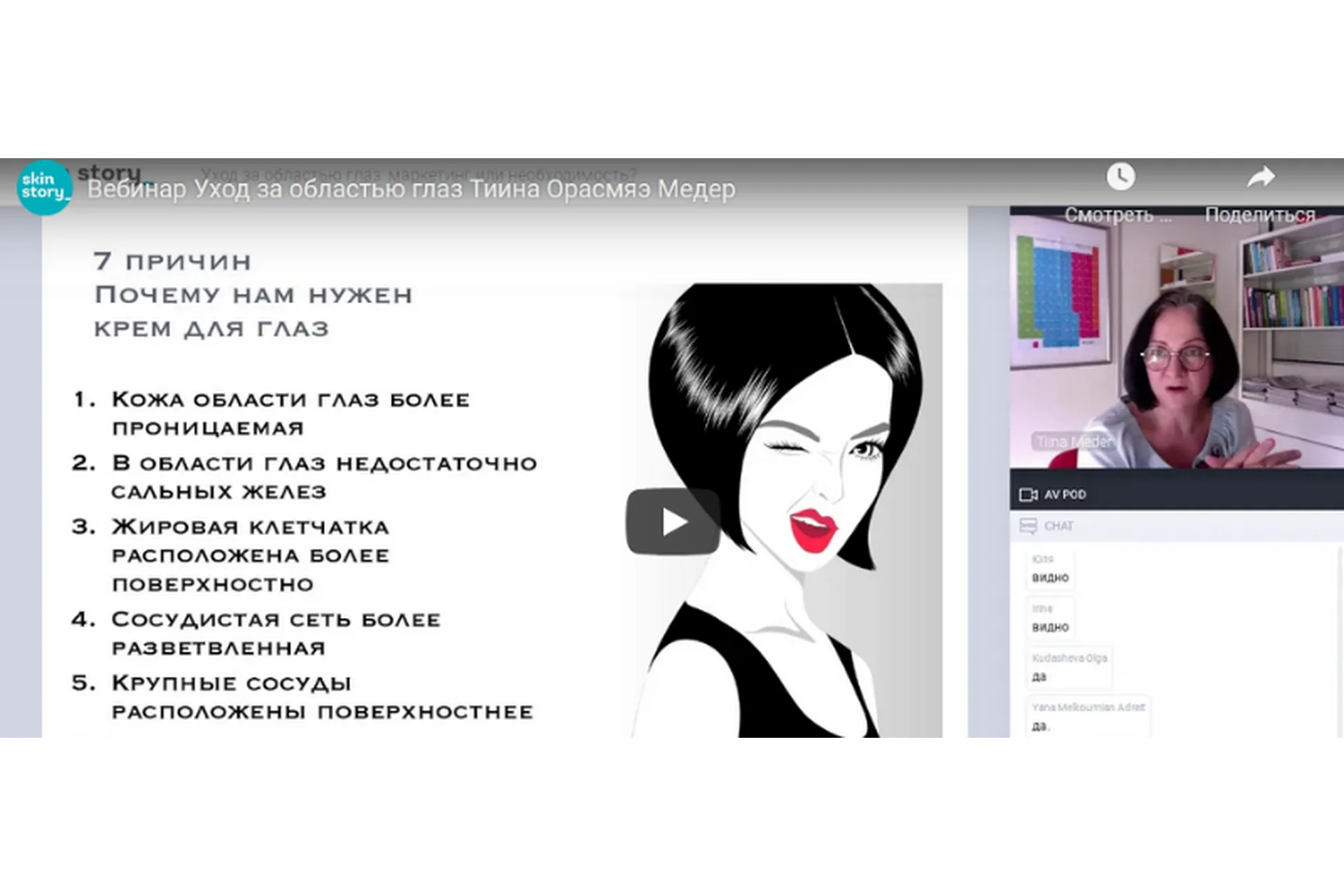 [Skinstory] Уход за областью глаз: маркетинг или необходимость (Тийна Орасмяэ-Медер), фото 1 из 1.