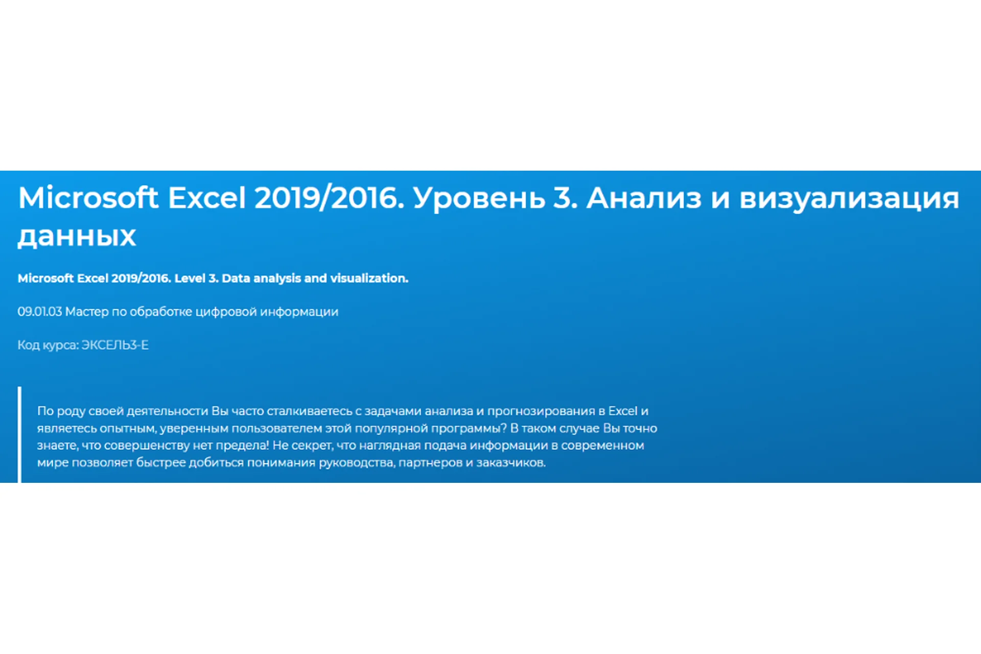 [Специалист] Microsoft Excel 2019/2016. Уровень 3. Анализ и визуализация данных (Лидия Максимова), фото 1 из 1.