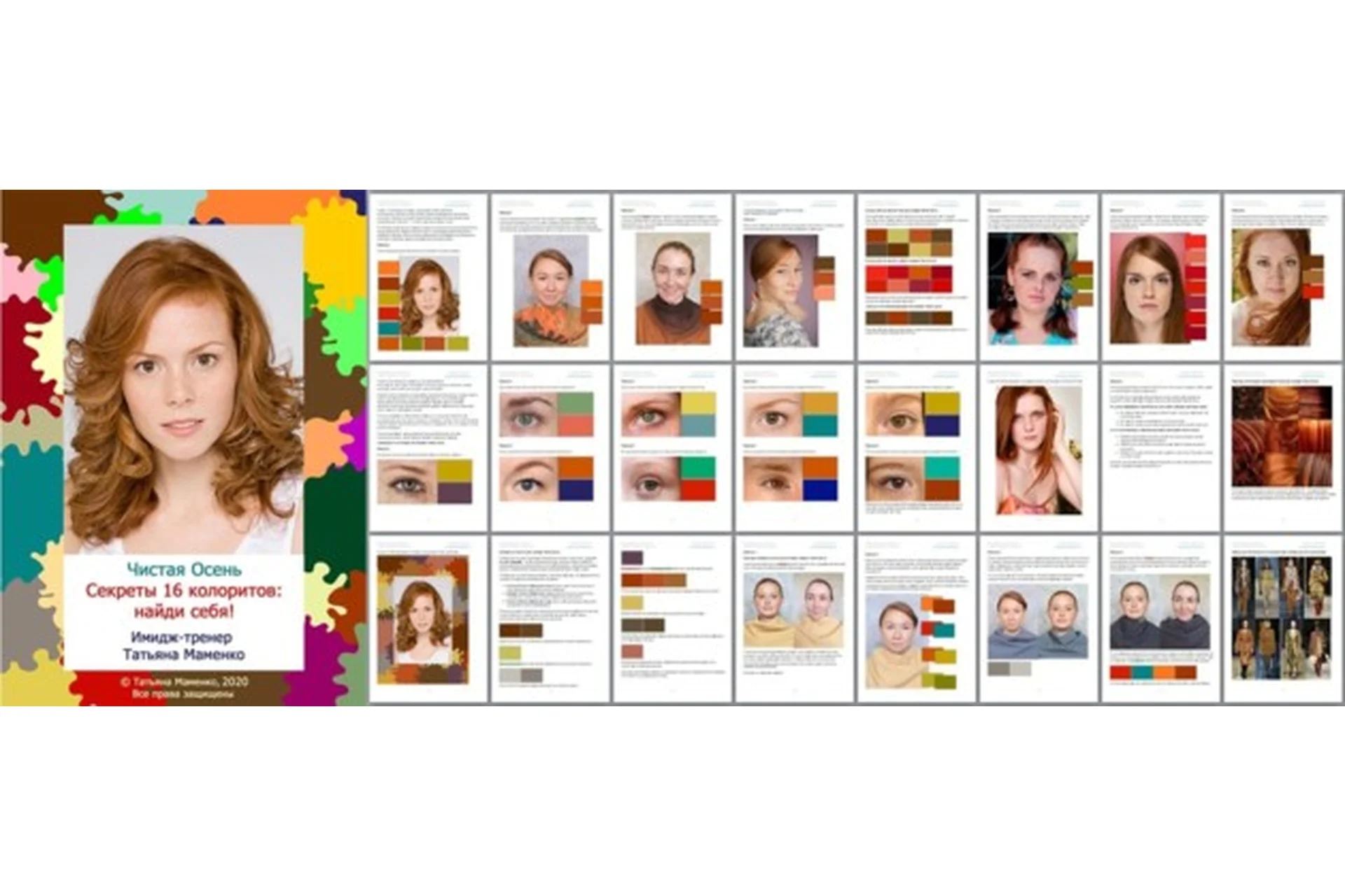 [Своё лицо] Чистая Осень. Секреты 16 колоритов: найди себя (Татьяна Маменко), фото 1 из 1.