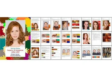 [Своё лицо] Чистая Осень. Секреты 16 колоритов: найди себя (Татьяна Маменко)