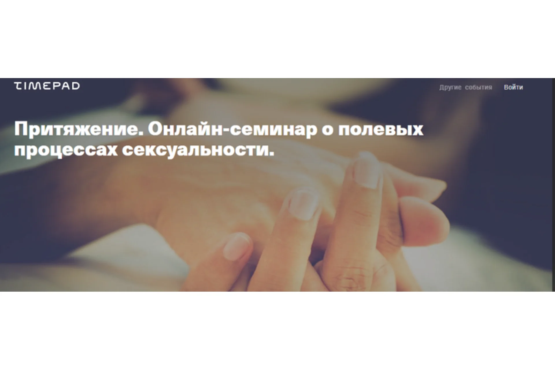 [Timepad] Притяжение. Онлайн-семинар о полевых процессах сексуальности (Елена Веселаго), фото 1 из 1.