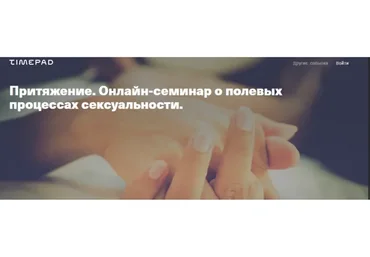 [Timepad] Притяжение. Онлайн-семинар о полевых процессах сексуальности (Елена Веселаго)