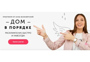 [Время в порядке] Дом в порядке (Анна Всехсвятская)