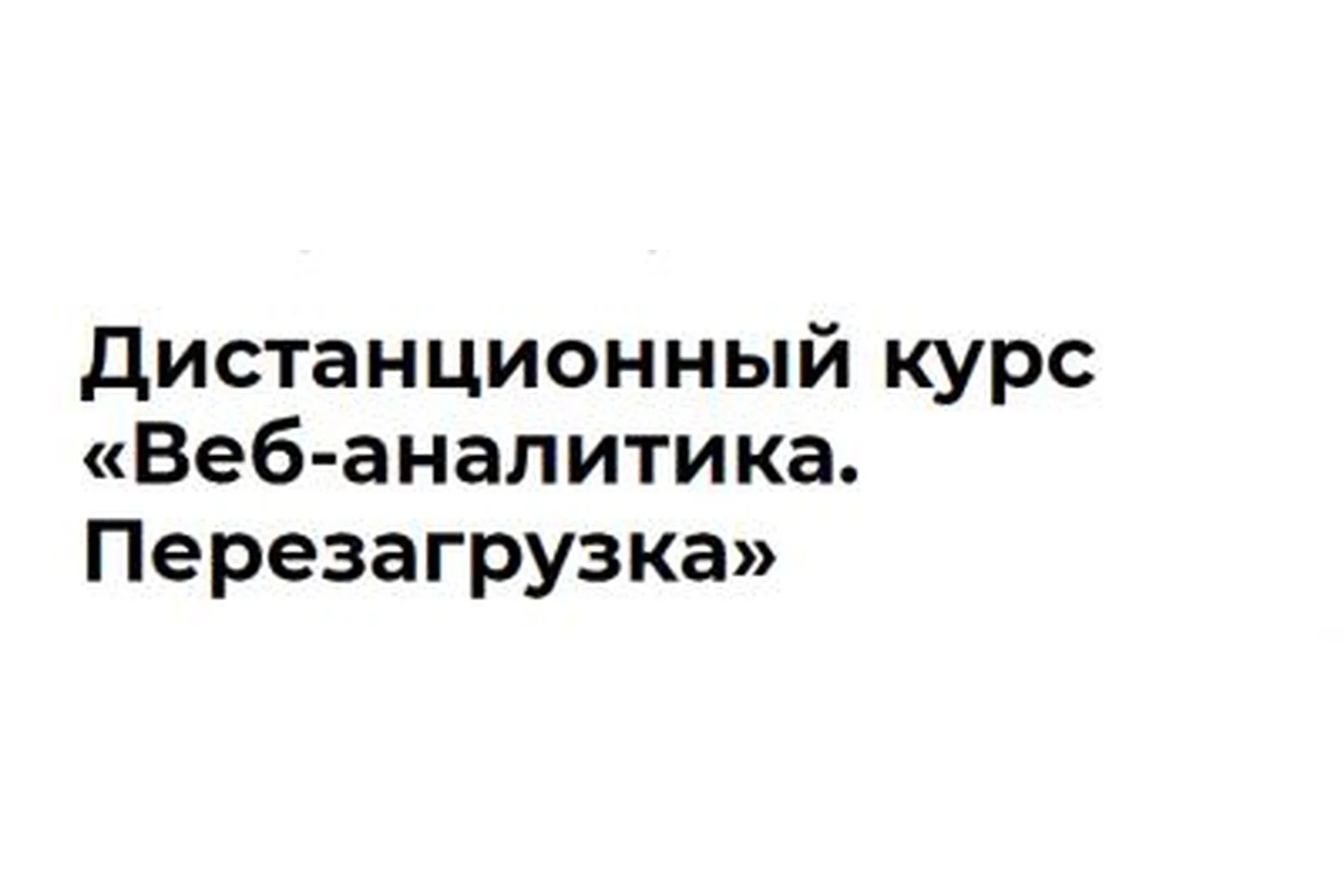 WEB аналитика. Перезагрузка, 2014 (Роман Рыбальченко), фото 1 из 1.