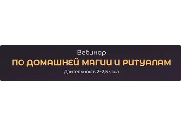 Домашняя магия и ритуалы (Наталия Магалдадзе)
