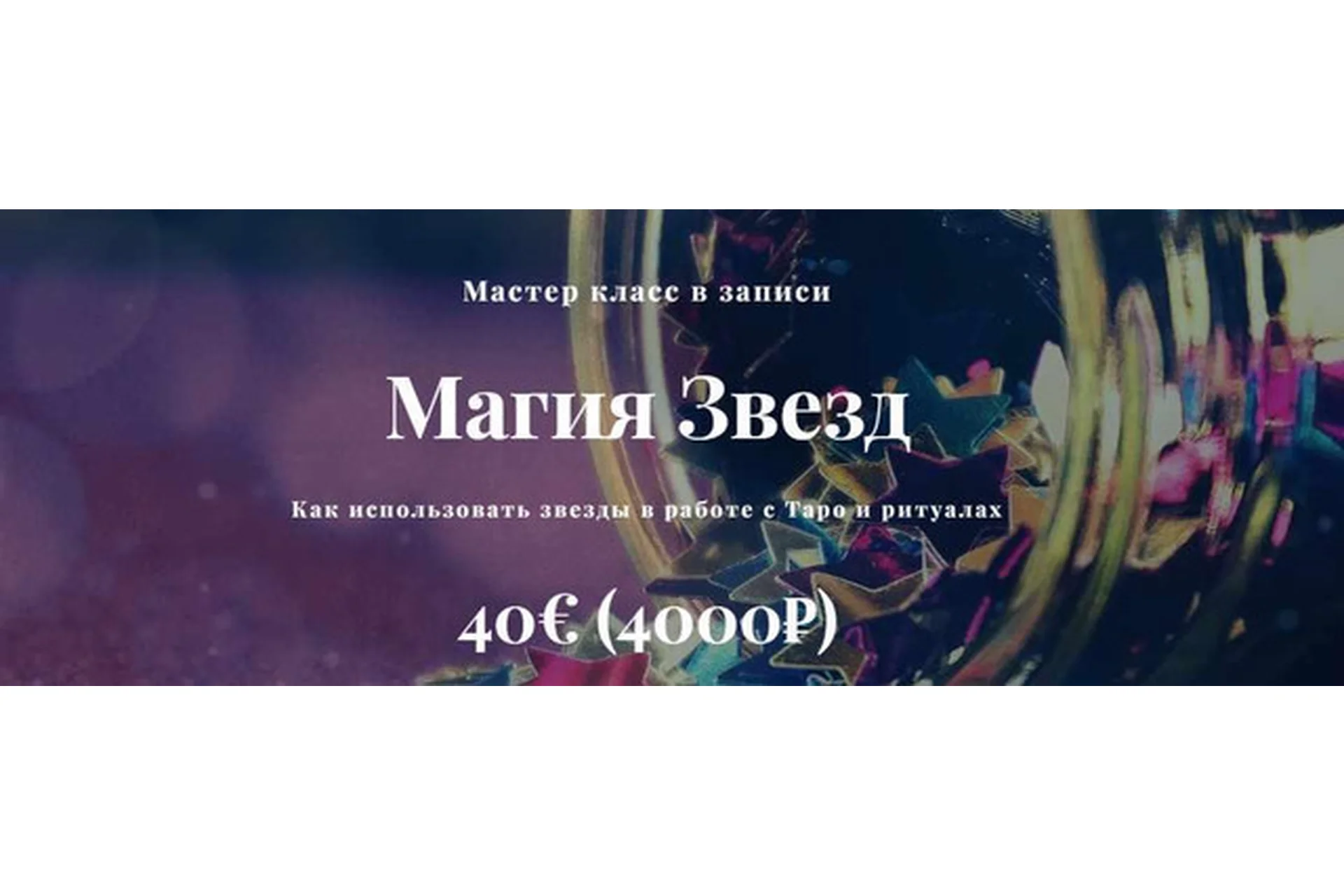 Магия Звезд (Алина Агида), фото 1 из 1.