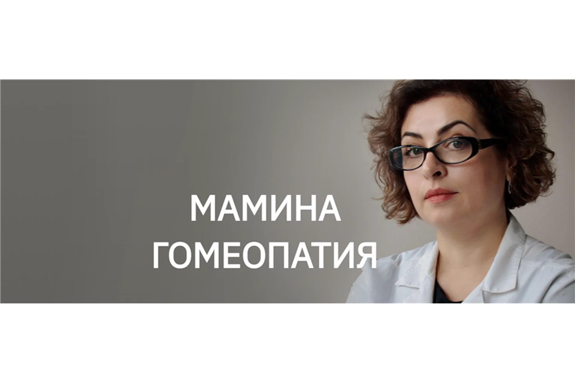 [Мамина Гомеопатия] Домашняя гомеопатия. Модуль 2 (Наира Хачатрян), фото 1 из 1.