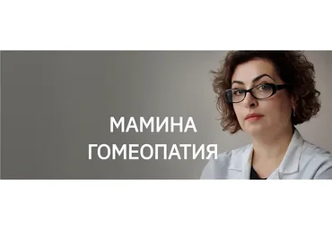 [Мамина Гомеопатия] Домашняя гомеопатия. Модуль 2 (Наира Хачатрян)