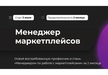 Менеджер маркетплейсов. Тариф Групповой (Майя Драган)