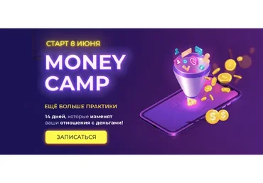 [popartmarketing] Money camp 3, лето 2020. Тариф Крутой (Лилия Нилова)