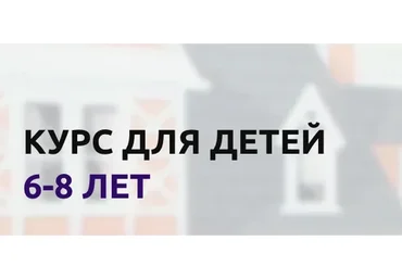 [Red Apple Studio] Курс для детей 6-8 лет на основе учебника Kid`s box 1 (Лия Осетрова)