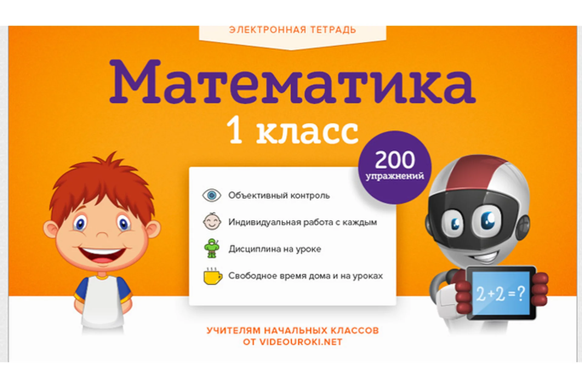 [Videouroki] Электронная тетрадь по математике для 1 класса (Дмитрий Тарасов), фото 1 из 1.