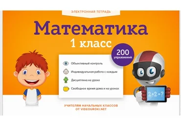 [Videouroki] Электронная тетрадь по математике для 1 класса (Дмитрий Тарасов)