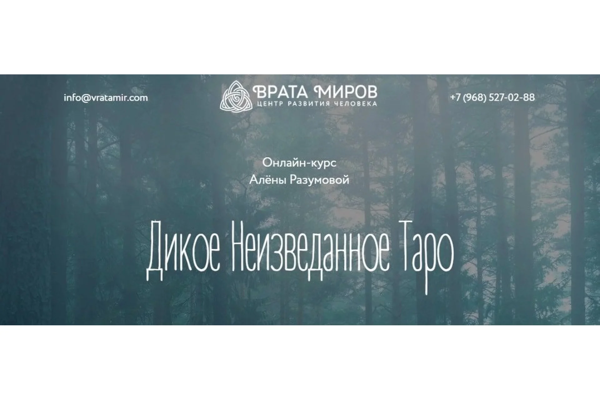 [Врата Миров] Дикое неизведанное Таро (Алёна Разумова), фото 1 из 1.