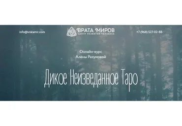 [Врата Миров] Дикое неизведанное Таро (Алёна Разумова)