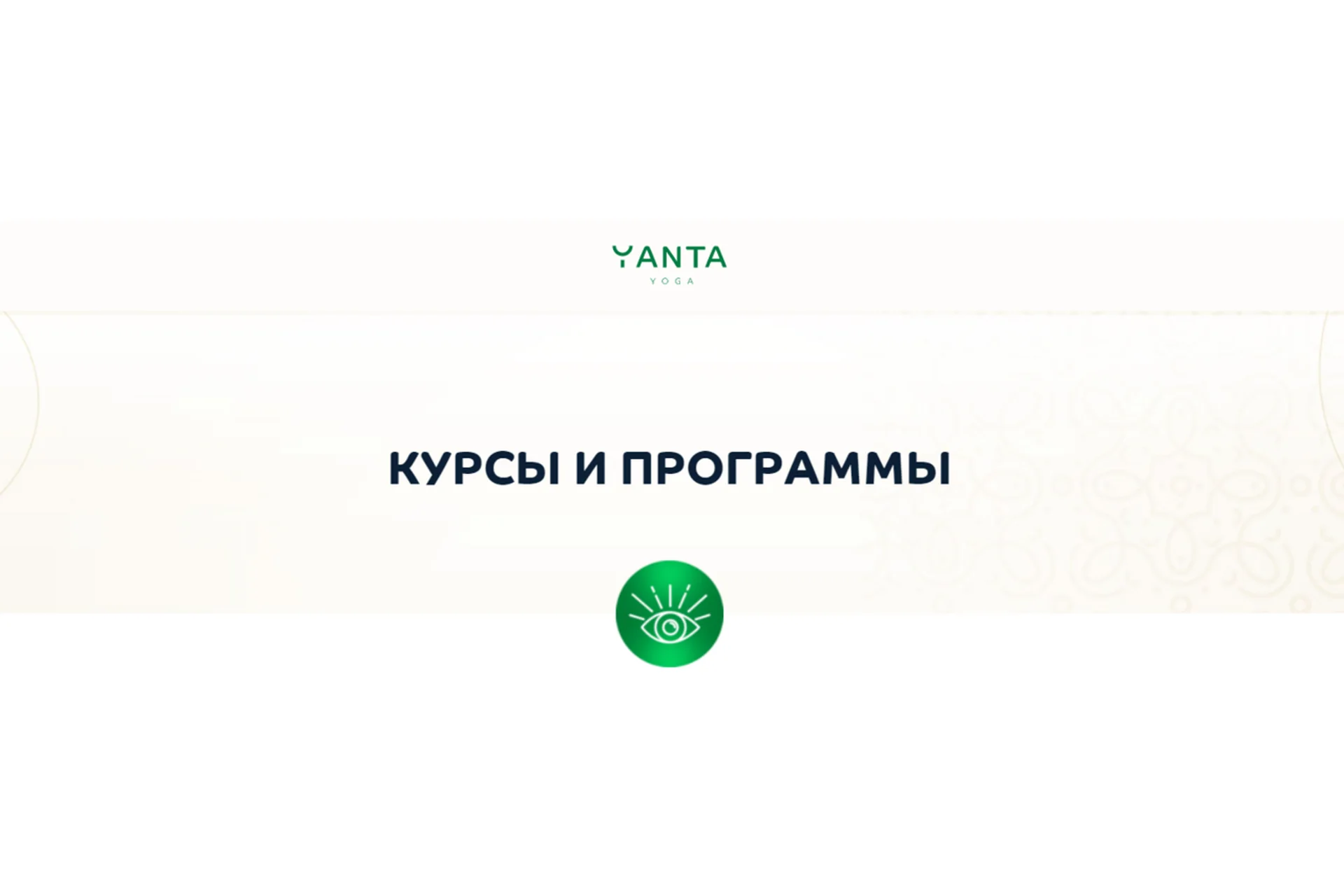 [Yanta Yoga] Культура движения (Игорь Пантюшев), фото 1 из 1.