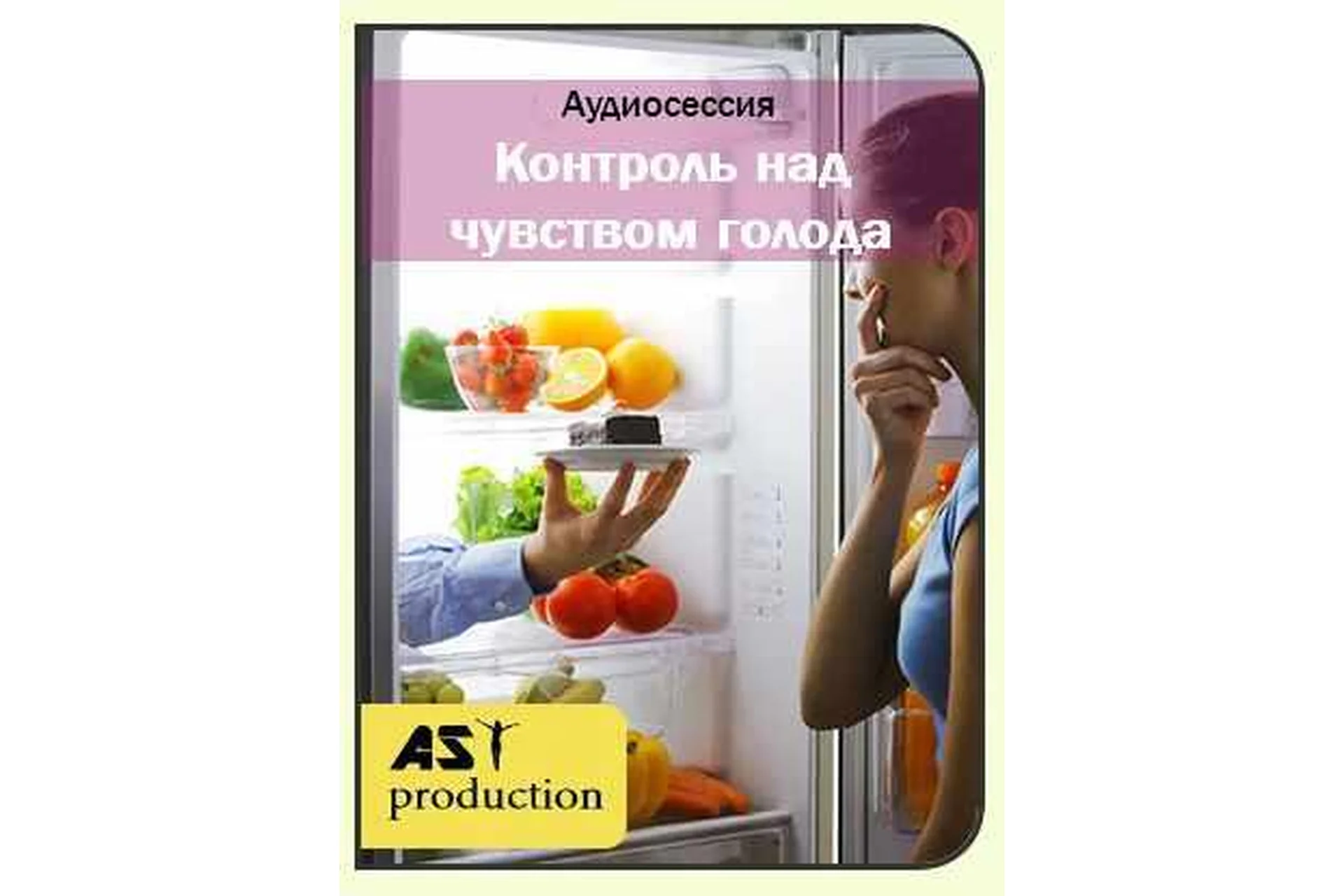 [AST-production] Контроль над чувством голода, фото 1 из 1.
