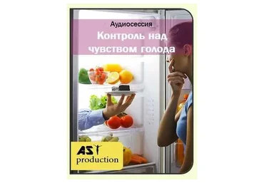 [AST-production] Контроль над чувством голода