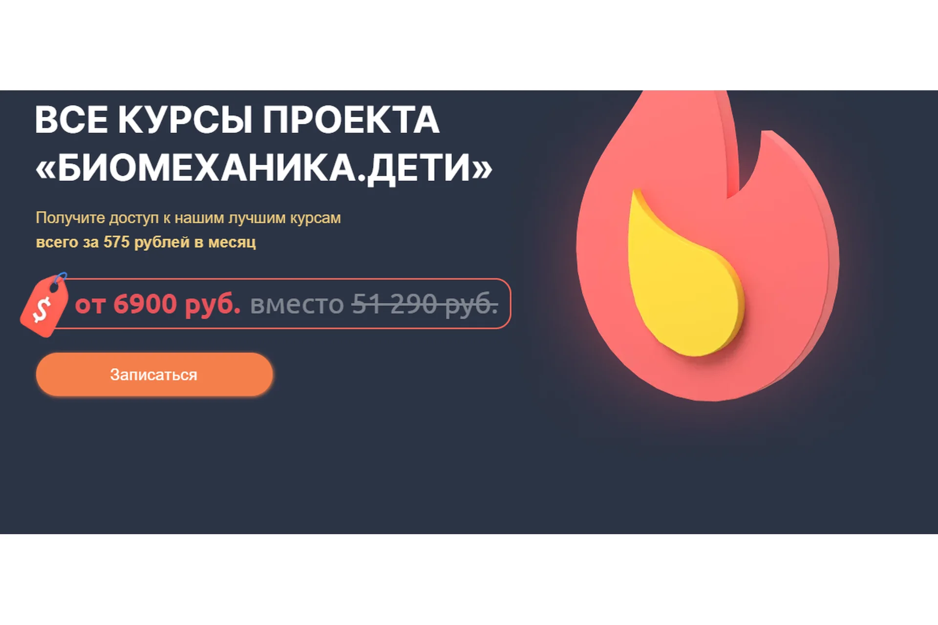 [Биомеханика.Дети] Все курсы проекта «Биомеханика.Дети». Тариф Без тренера, фото 1 из 1.