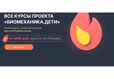 [Биомеханика.Дети] Все курсы проекта «Биомеханика.Дети». Тариф Без тренера