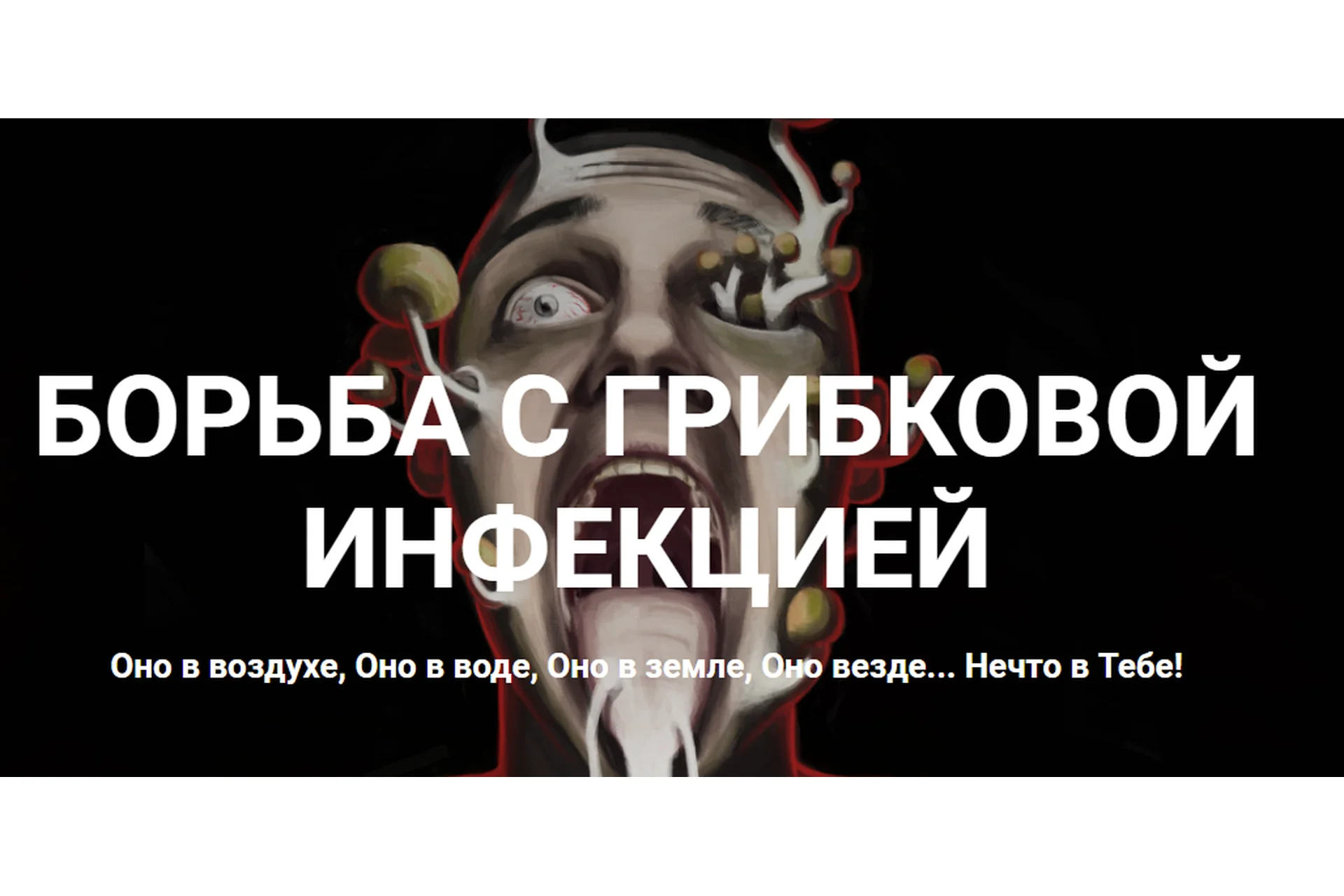 Борьба с грибковой инфекцией. Полный пакет (Андрей Манов), фото 1 из 1.