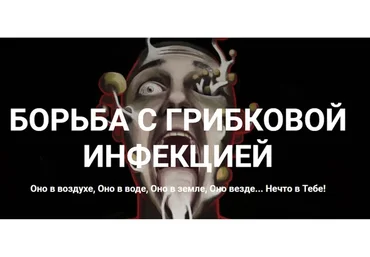 Борьба с грибковой инфекцией. Полный пакет (Андрей Манов)