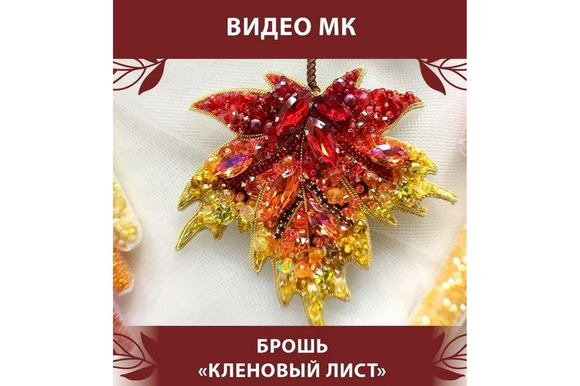 Брошь «Кленовый лист» (Светлана Игнатьева), фото 1 из 1.