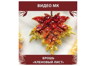 Брошь «Кленовый лист» (Светлана Игнатьева)