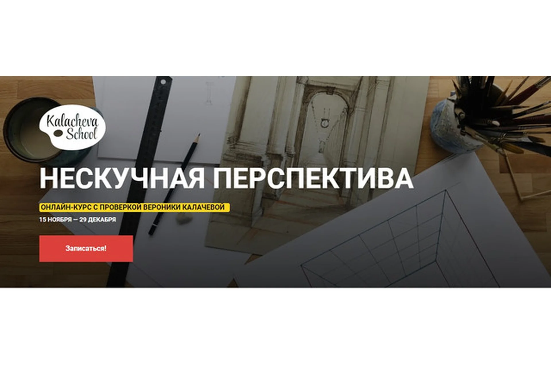 [KalachevaSchool] Нескучная перспектива, 2019 (Вероника Калачева), фото 1 из 1.