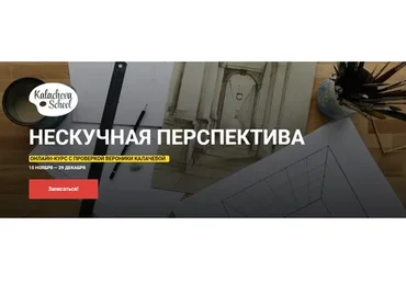 [KalachevaSchool] Нескучная перспектива, 2019 (Вероника Калачева)