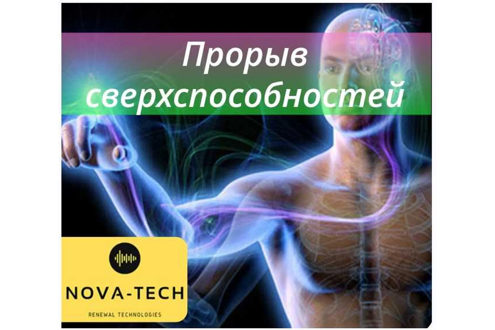 [Nova-Tech] Прорыв сверхспособностей, фото 1 из 1.