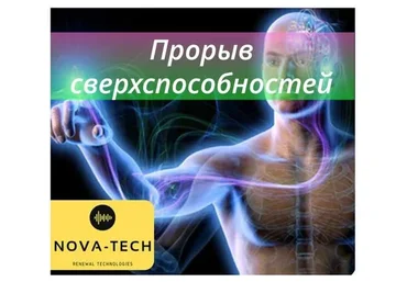 [Nova-Tech] Прорыв сверхспособностей