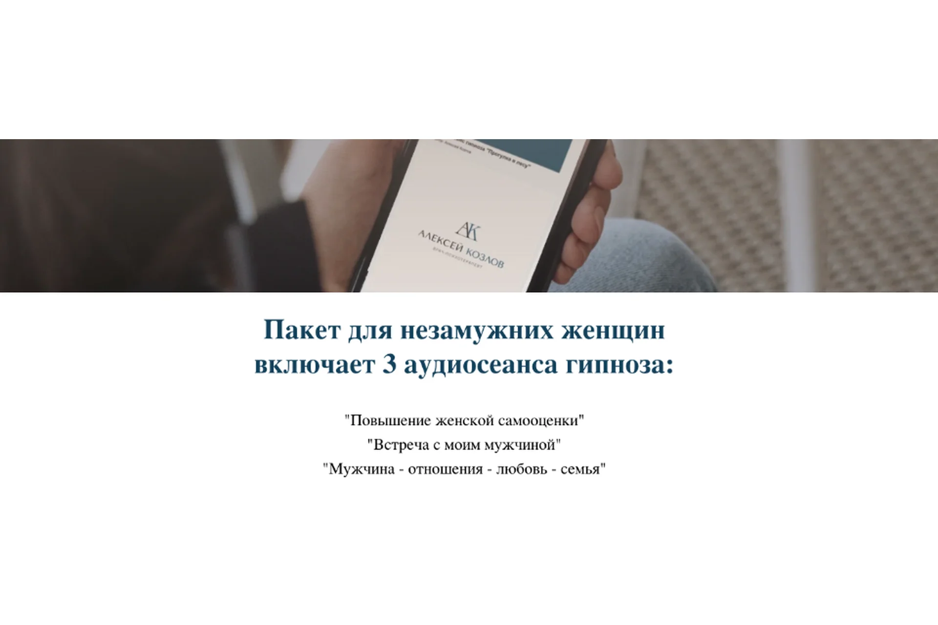 Пакет для незамужних женщин включает 3 аудиосеанса гипноза (Алексей Козлов), фото 1 из 1.