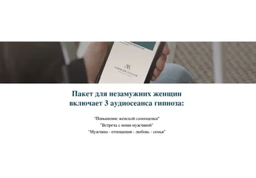 Пакет для незамужних женщин включает 3 аудиосеанса гипноза (Алексей Козлов)