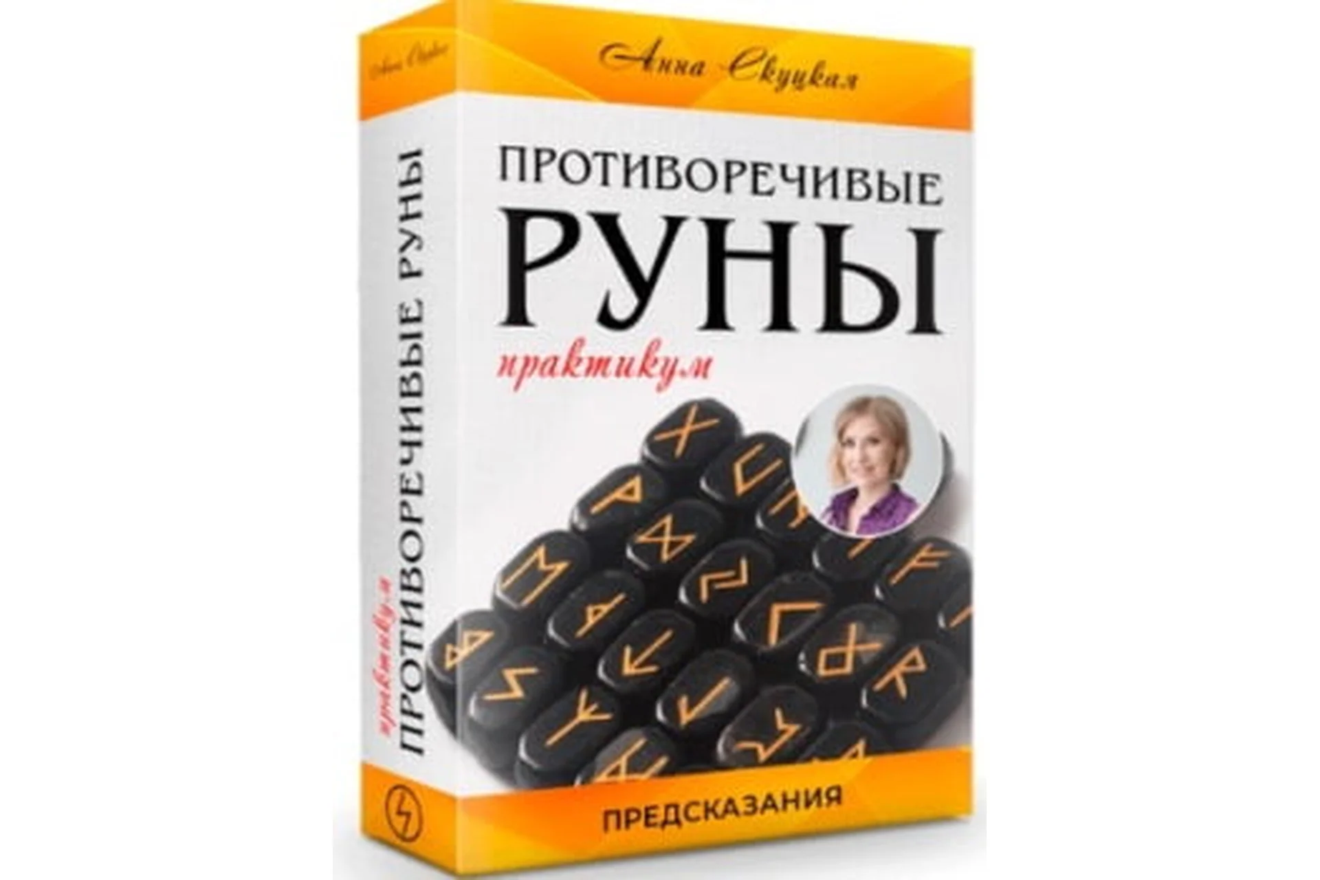 Противоречивые руны (Анна Скуцкая), фото 1 из 1.