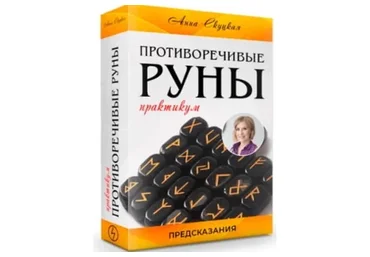 Противоречивые руны (Анна Скуцкая)