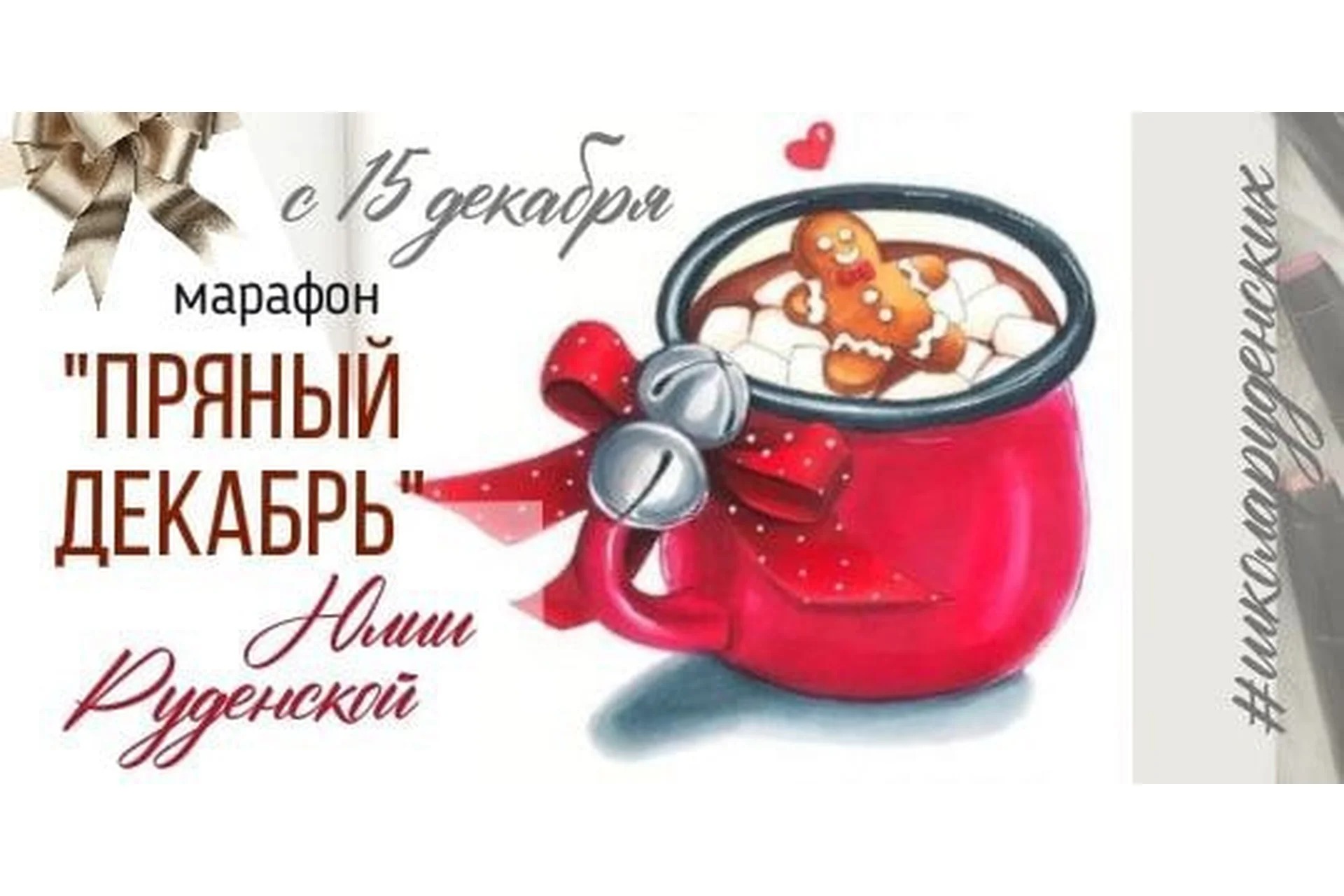 [Школа Руденских] Пряный декабрь (Юлия Руденская), фото 1 из 1.