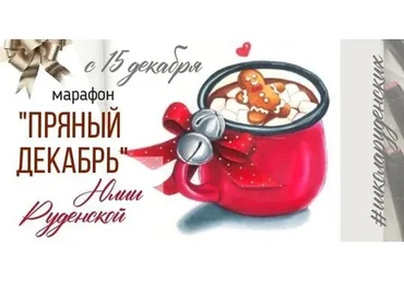 [Школа Руденских] Пряный декабрь (Юлия Руденская)