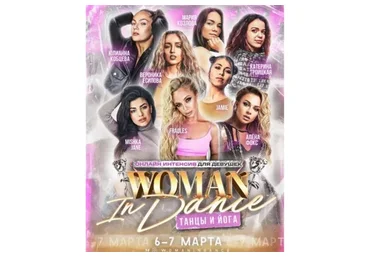 Танцевальный интенсив Woman in Dance (Елена Яткина, Евгения Мишустина)