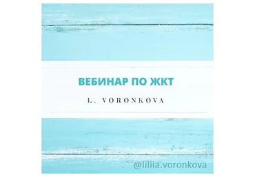 Вебинар по ЖКТ (Лилия Воронкова)