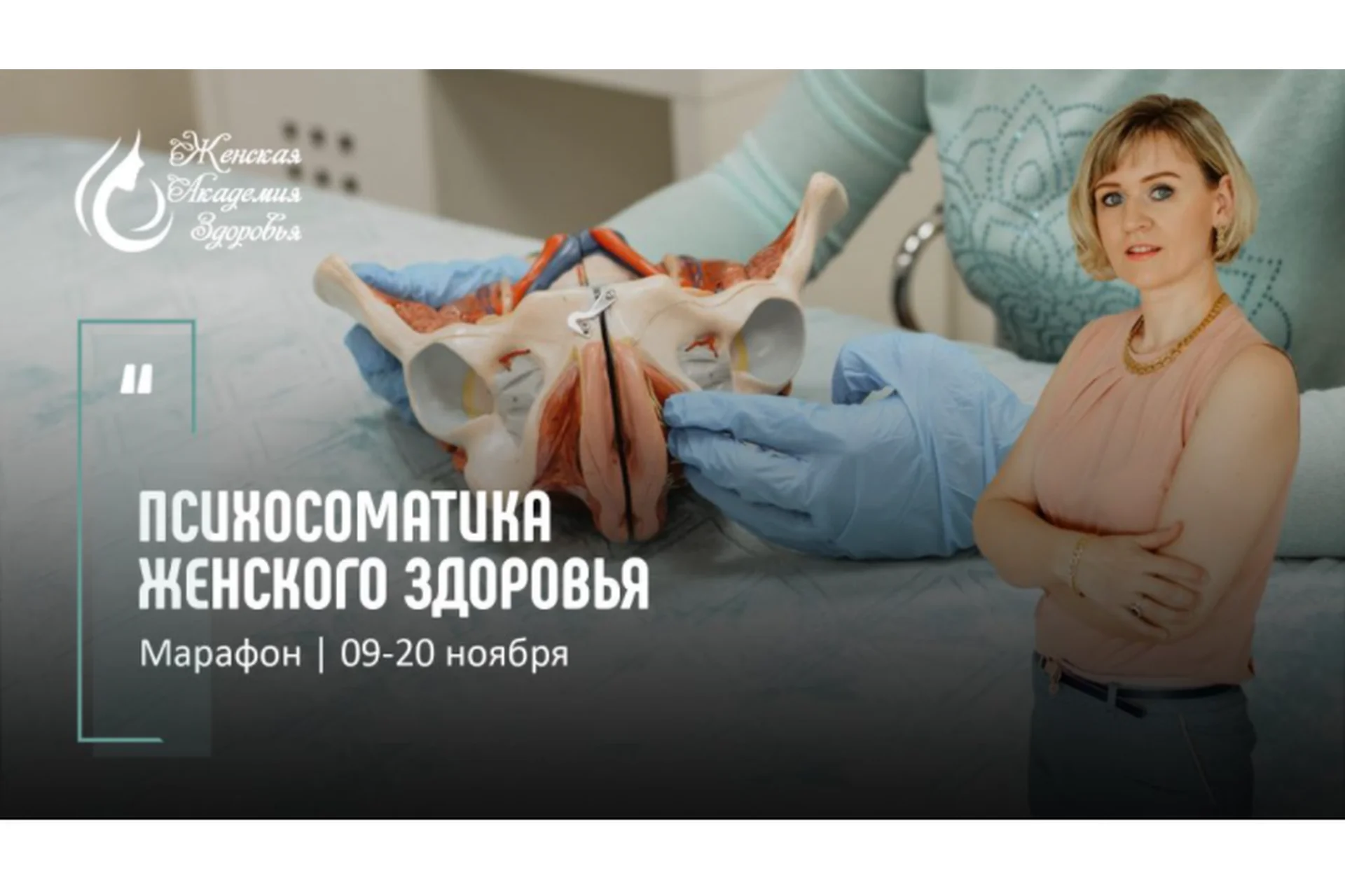 [Женская Академия Здоровья] Психосоматика женского здоровья, ноябрь 2020 (Мария Милани), фото 1 из 1.