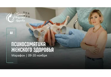 [Женская Академия Здоровья] Психосоматика женского здоровья, ноябрь 2020 (Мария Милани)