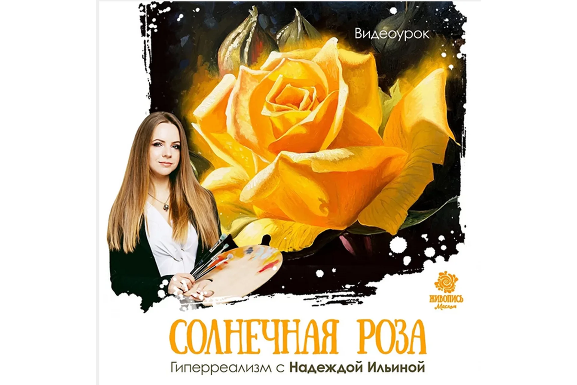 [Живопись маслом] «Солнечная роза» в гиперреализме (Надежда Ильина), фото 1 из 1.