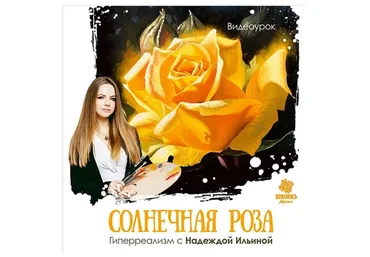 [Живопись маслом] «Солнечная роза» в гиперреализме (Надежда Ильина)