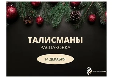 [Берегиня] Талисманы. Распаковка (Марина Левит)