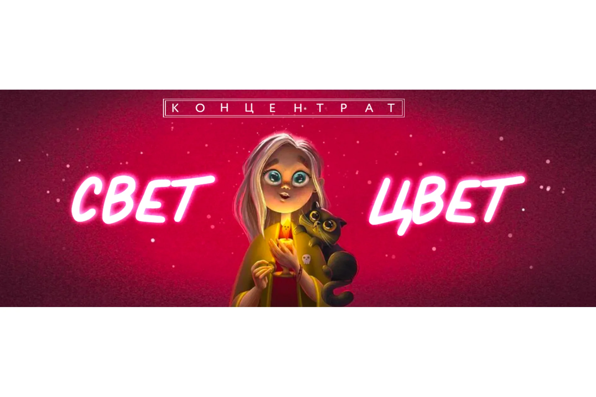 [BukaVik] Концентрат «Свет и Цвет», фото 1 из 1.