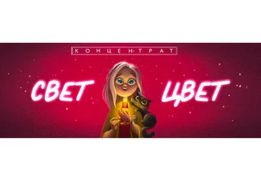 [BukaVik] Концентрат «Свет и Цвет»